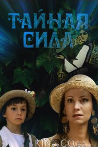 Тайная сила 
