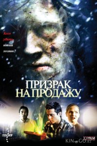 Призрак на продажу 