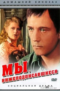 Мы, нижеподписавшиеся 