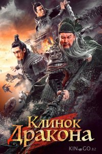 Клинок дракона 