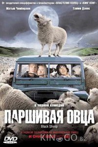 Паршивая овца 