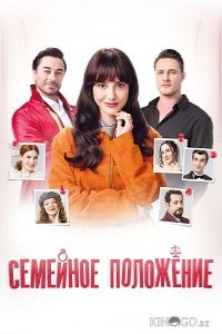 Семейное положение 