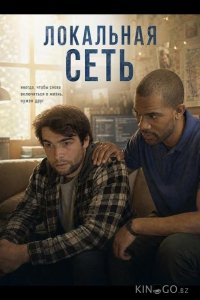 Локальная сеть 