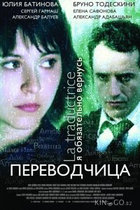 Игра слов: Переводчица олигарха 