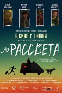До рассвета 