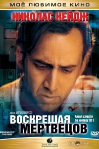 Воскрешая мертвецов 