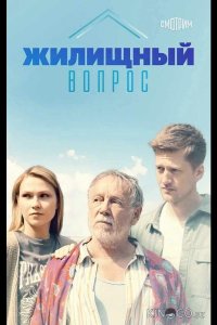 Жилищный вопрос 1 4