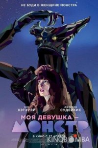 Моя девушка – монстр 