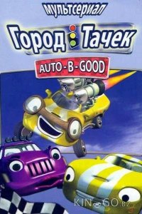 Город Тачек 1 26
