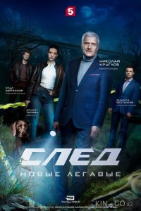След. Новые легавые 1 16