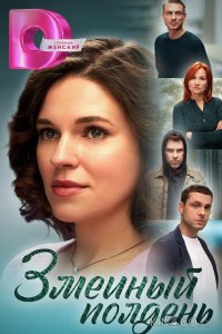 Змеиный полдень 1 8