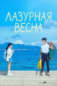 Лазурная весна 1 6