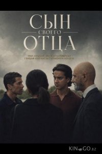 Сын своего отца 