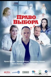 Право выбора 