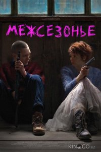 Межсезонье 