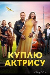 Куплю актрису 1 8