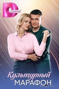 Культурный марафон 1 4