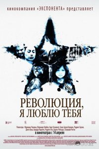 Революция, я люблю тебя! 