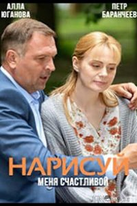 Нарисуй меня счастливой 1 4