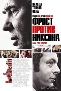 Фрост против Никсона 
