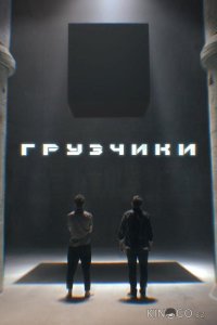 Грузчики 1 4