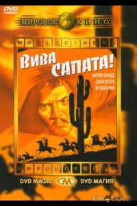 Вива, Сапата! 