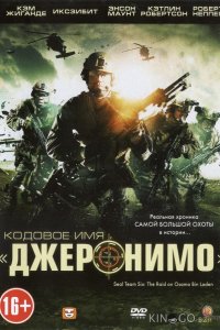 Кодовое имя Джеронимо 