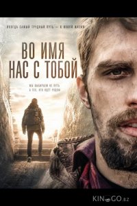 Во имя нас с тобой 