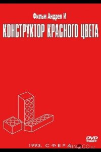 Конструктор красного цвета 