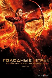 Голодные игры: Сойка-пересмешница. Часть II 