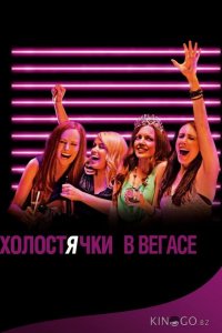 Холостячки в Вегасе 