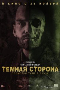 Тёмная сторона 