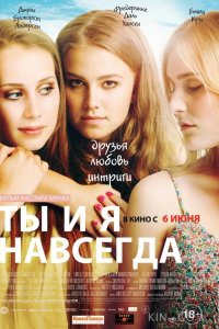 Ты и я навсегда 