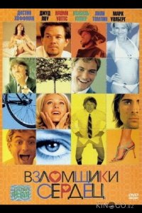 Взломщики сердец 
