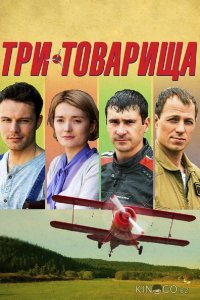 Три товарища 1 4