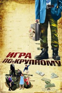 Игра по-крупному 