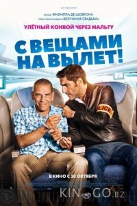 С вещами на вылет! 