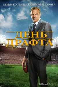 День драфта 