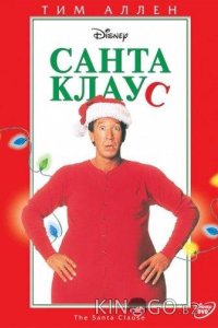 Санта Клаус 