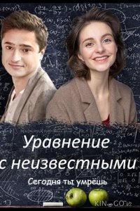 Уравнения с неизвестными. Сегодня ты умрёшь 1 2