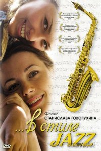В стиле jazz 
