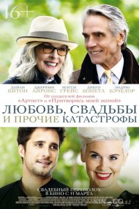 Любовь, свадьбы и прочие катастрофы 