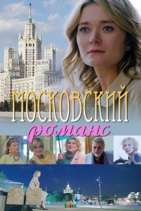 Московский романс 1 2