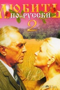 Любить по-русски 2 
