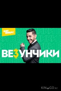 Везунчики 1 1