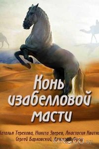 Конь изабелловой масти 1 4