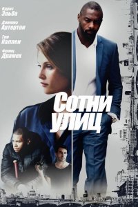 Сотни улиц 