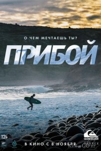 Прибой 