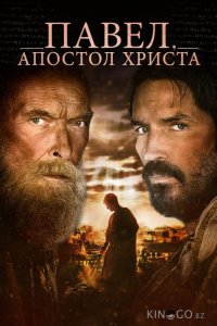 Павел, апостол Христа 