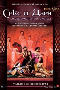 Секс и Дзен 